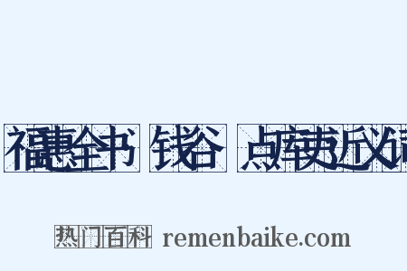 福惠全书·钱谷·点库吏近义词是什么意思的图片